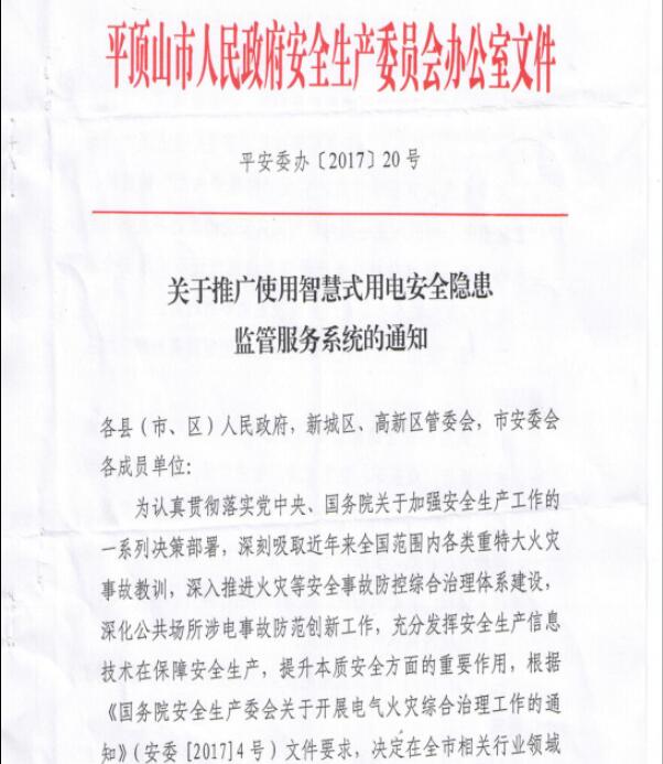 平顶山安委会-关于推广使用智慧式用电安全隐患监管服务系统的通知