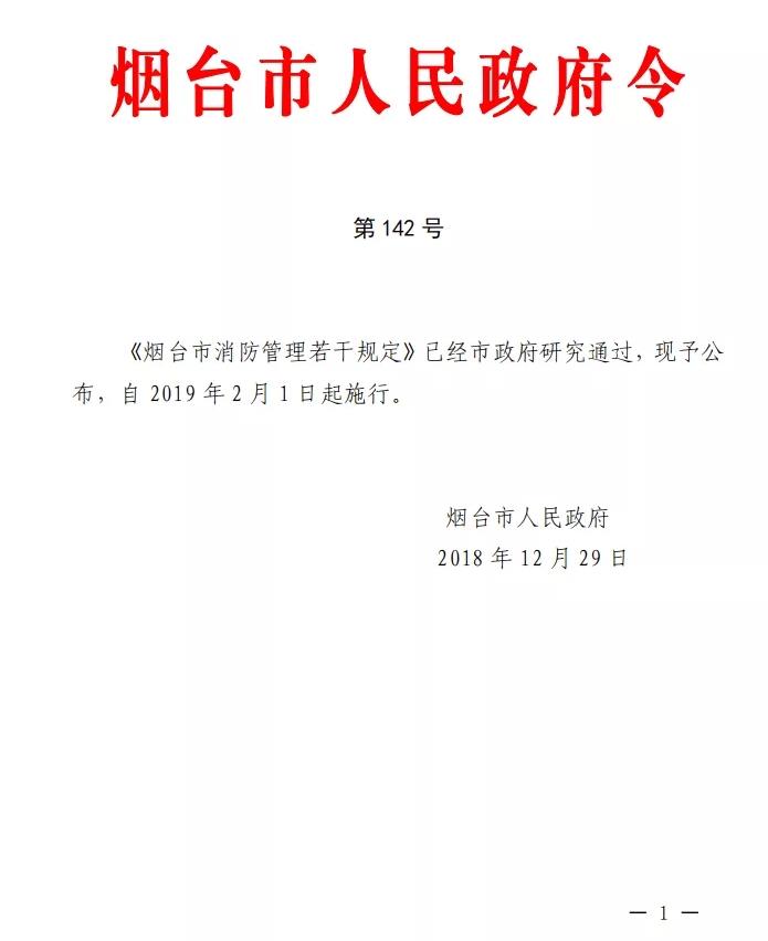 《烟台市消防管理若干规定》全文解读-（烟台市人民政府令 第142号）