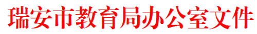 瑞安市智慧用电：瑞安市教育局办公室关于做好“智慧用电”和“智能预警”建设的通知