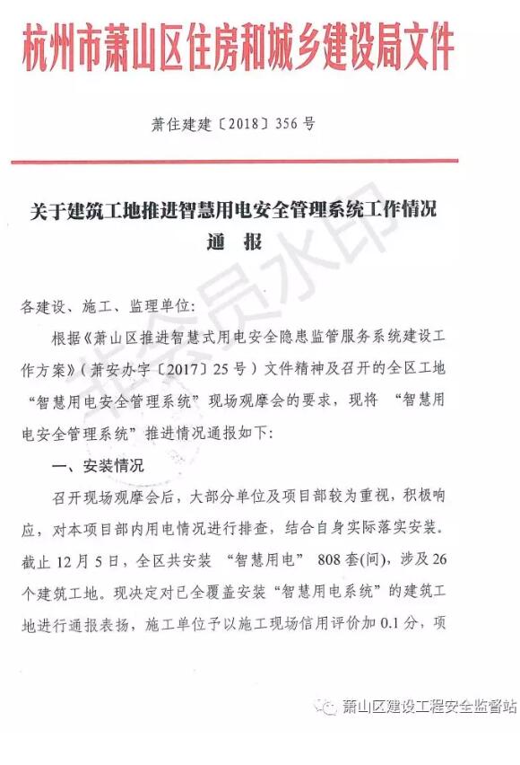 萧山智慧用电：萧山区关于建筑工地推进智慧用电安全管理系统工作情况通报 萧住建建【2018】356号文件