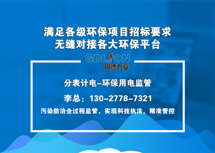 环保工况用电监测系统-工况用电监控系统管理平台