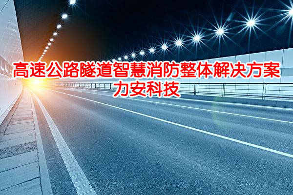 隧道智慧消防物联网-高速公路隧道智慧消防监测平台厂家