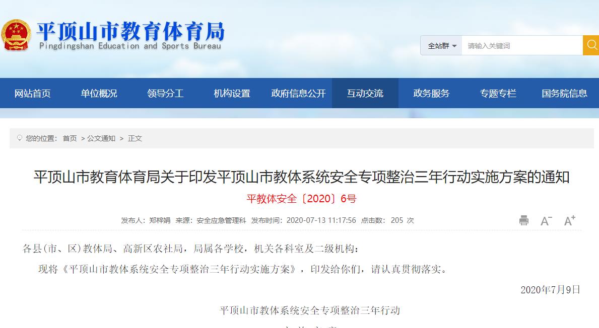 平顶山市教育体育局关于印发平顶山市教体系统安全专项整治三年行动实施方案的通知：积极应用电气火灾监控系统