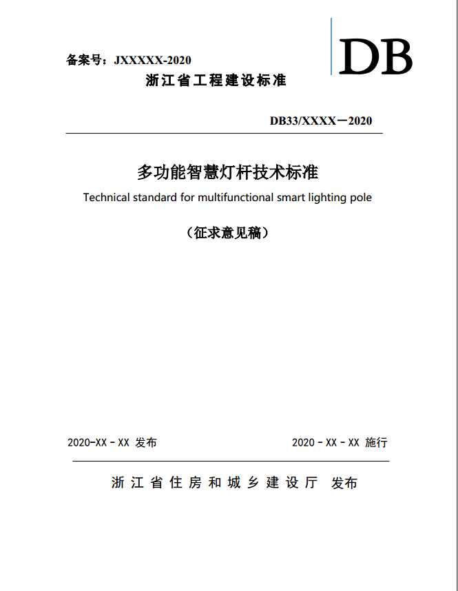 浙江省多功能智慧灯杆技术标准-浙江省工程建设标准(征求意见稿+附下载)