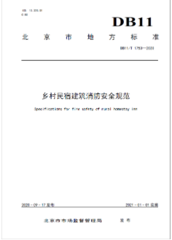 国内第一部专门性地方标准《乡村民宿建筑消防安全规范》正式发布！