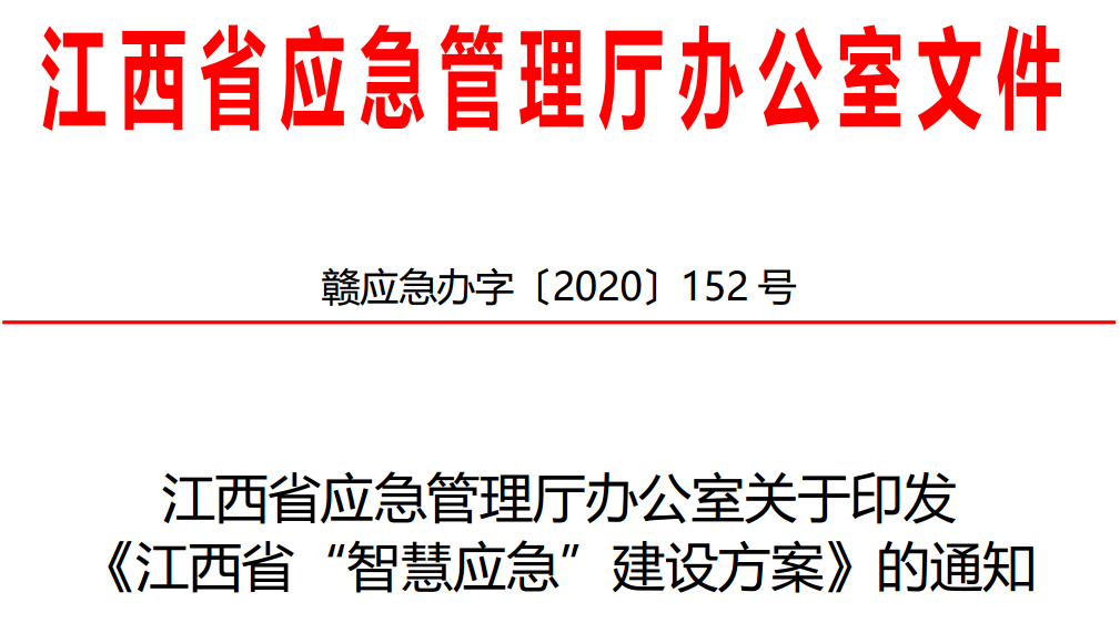 江西智慧应急：江西省应急管理厅办公室关于印发 《江西省“智慧应急”建设方案》的通知-赣应急办字〔2020〕152 号