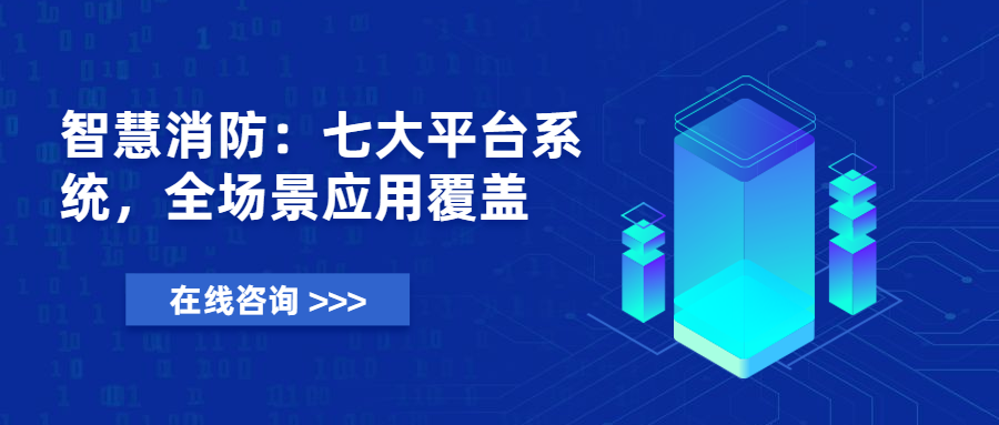 智慧消防远程联网分析决策辅助系统-南京市全市消防远程联网系统