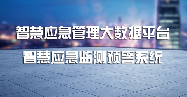 智慧应急监测预警系统-应急管理大数据平台