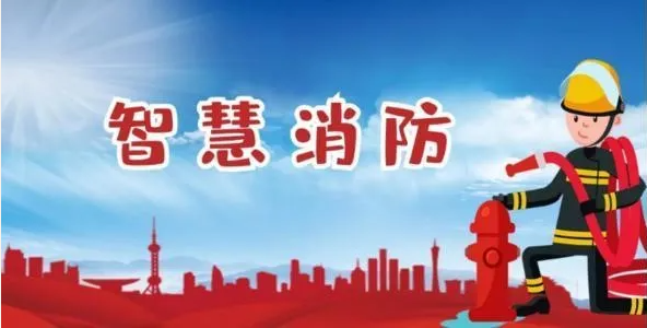 智慧消防2.png