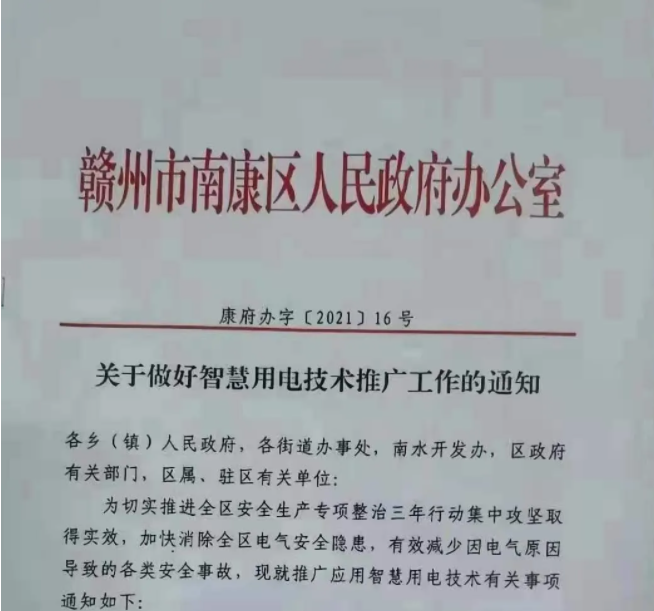 赣州市智慧用电：赣州市下发《关于做好智慧用电技术推广工作的通知》-康府办字[2021]16号