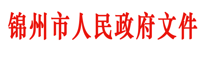 《锦州市消防车通道管理规定》的通知-锦政规〔2021〕1号锦州市人民政府文件