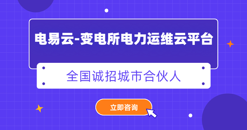 变电站智能化改造运维服务平台-变电站智能运维