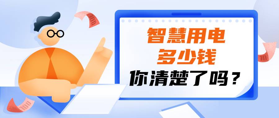 消防智慧用电系统多少钱一套？智慧用电造价