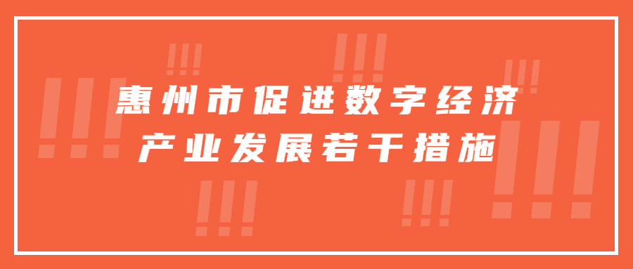 惠州市促进数字经济产业发展若干措施.jpg