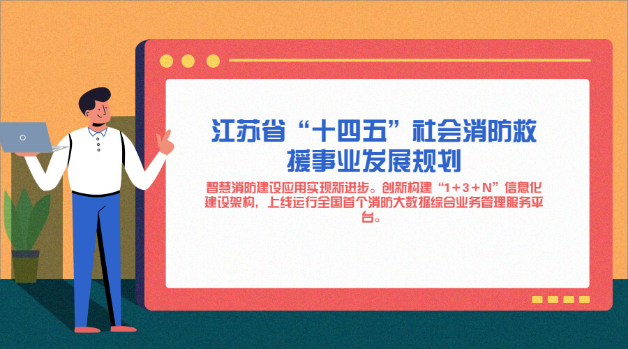 江苏省“十四五”社会消防救援事业发展规划-江苏消防