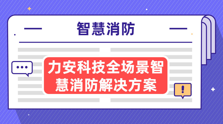 综合管理平台消防联动模块-智慧消防综合管理平台联动模块