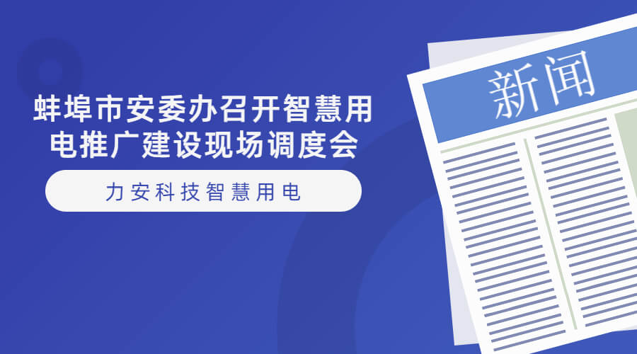 蚌埠智慧用电：蚌埠市安委办召开智慧用电推广建设现场调度会