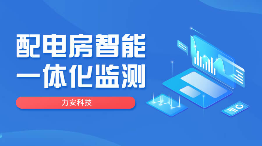 高低压配电房智能一体化监测控制系统(配电室变配电智能管理系统,配电房真正的“安全助手”)