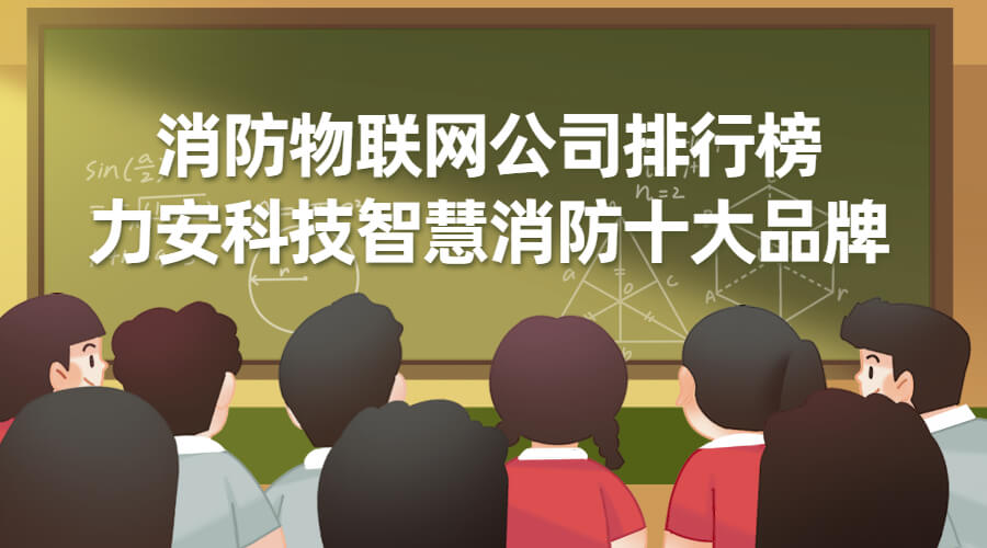 “消防物联网”是什么(基于物联网技术的智慧消防怎么选择)