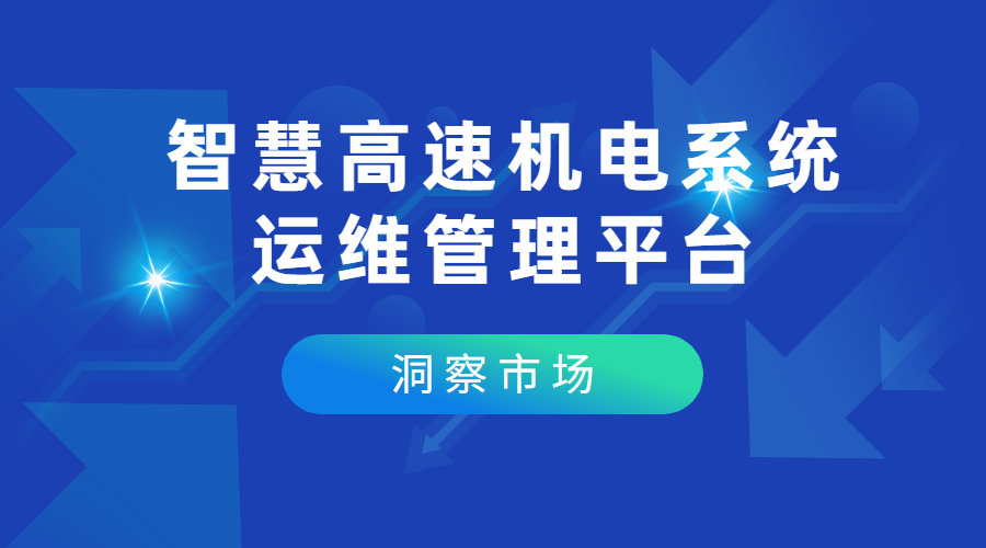 智慧高速机电系统运维管理平台(公路机电设备智慧管理与运维系统方案)