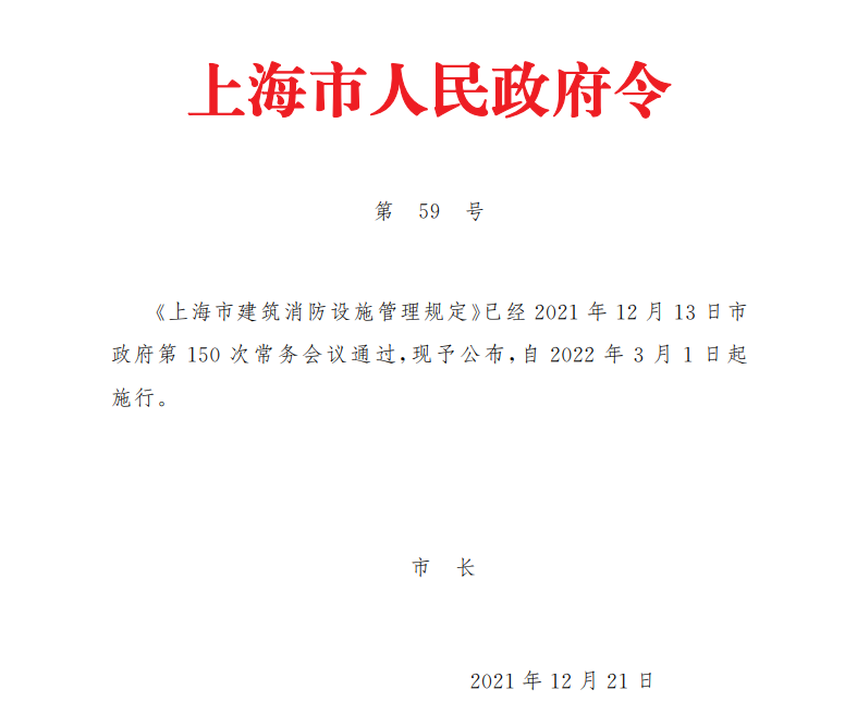 《上海市建筑消防设施管理规定》(沪府令59号)