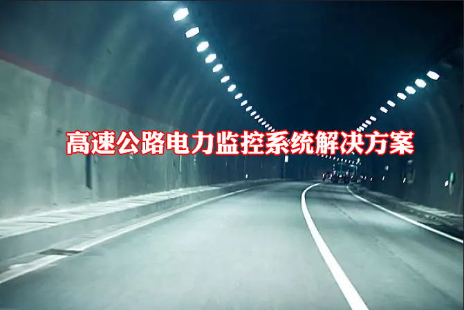 高速公路电力监控系统解决方案(如何实现高速公路配电室安全、高效、智慧运维?)