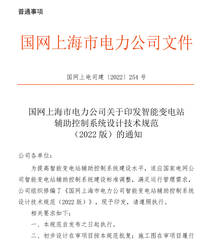 国网上海市电力公司关于印发智能变电站辅助控制系统设计技术规范(2022版)的通知（智能变电站辅助控制系统设计技术规范(2022版)pdf免费下载)