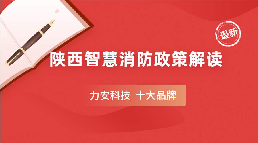 陕西智慧消防建设政策动向（陕西省智慧消防建设项目总投资估算为1.4亿元）