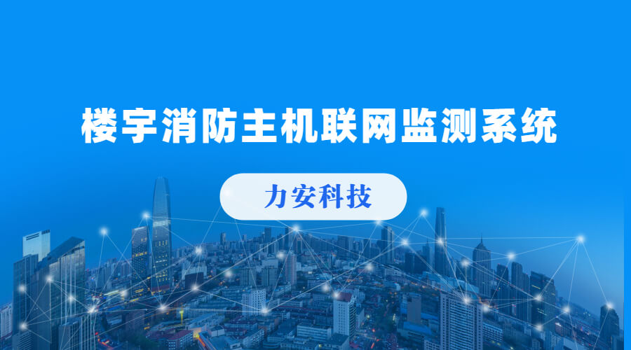 楼宇消防主机联网监测系统(消防报警主机联网方案)