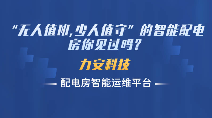 配电房智能监测系统实施方案(配电房智能监控运维系统建设方案)