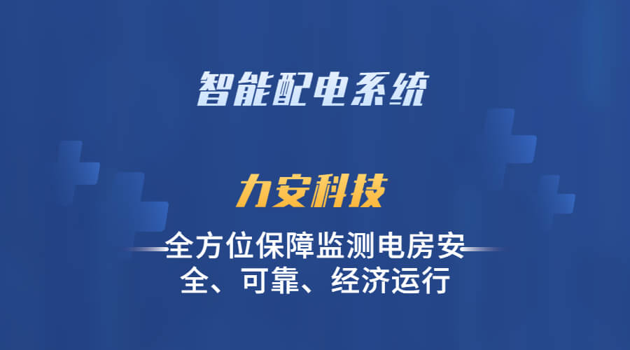 智能配电监控管理系统(智能配电监控系统软件及技术方案)