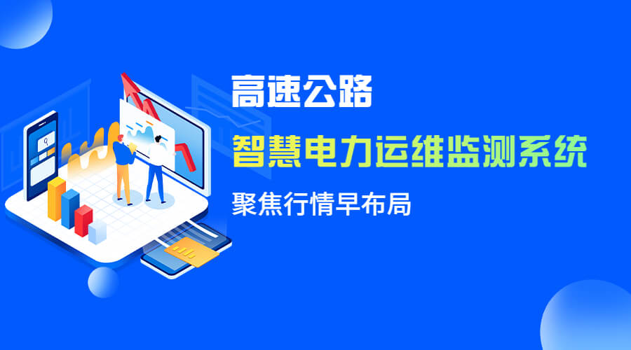 高速公路智慧电力运维监测系统(高速公路电力监控系统助力高速公路配电室实现安全、高效、智慧运维)