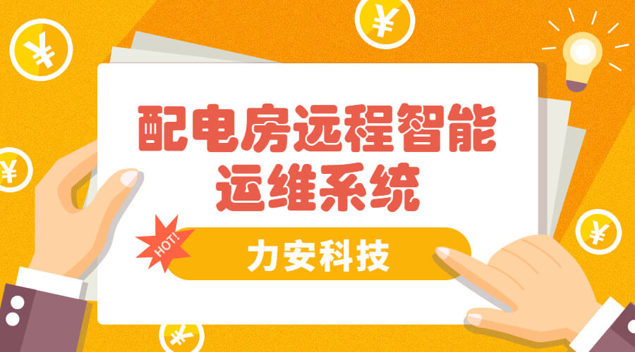 智慧配电房运维系统(智慧配电运维，提升配电运维中的安全性和稳定性)