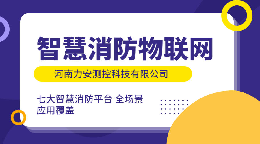 智慧消防物联网云平台技术方案设计