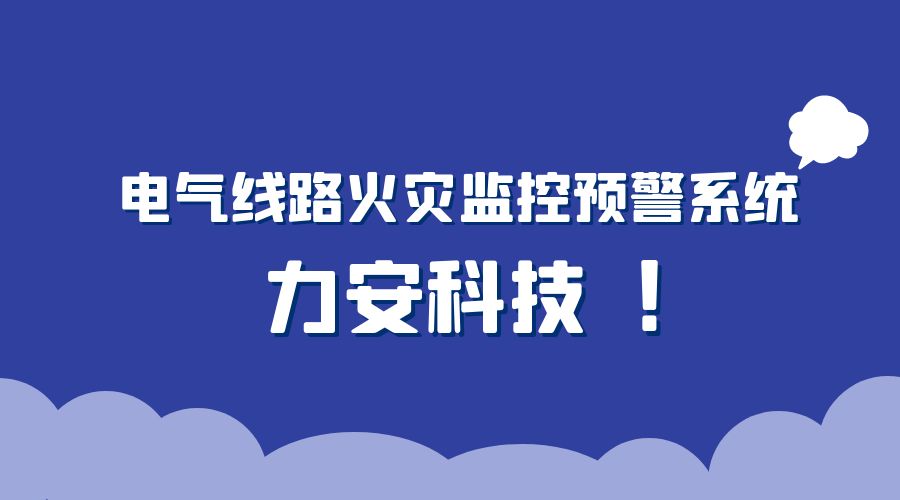 火灾智能监测预警系统(智能电力火灾监控报警系统平台)