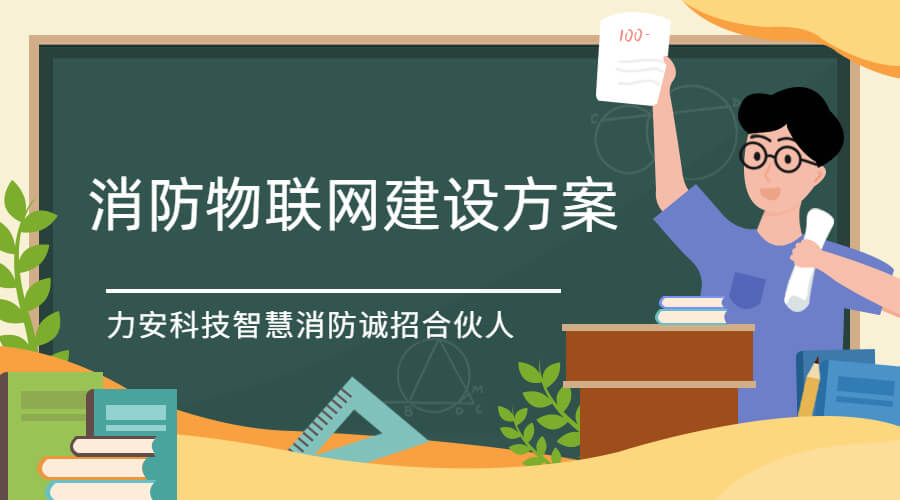 智慧消防物联网云平台(智慧消防物联网云平台厂家,守护城市消防安全新力量)