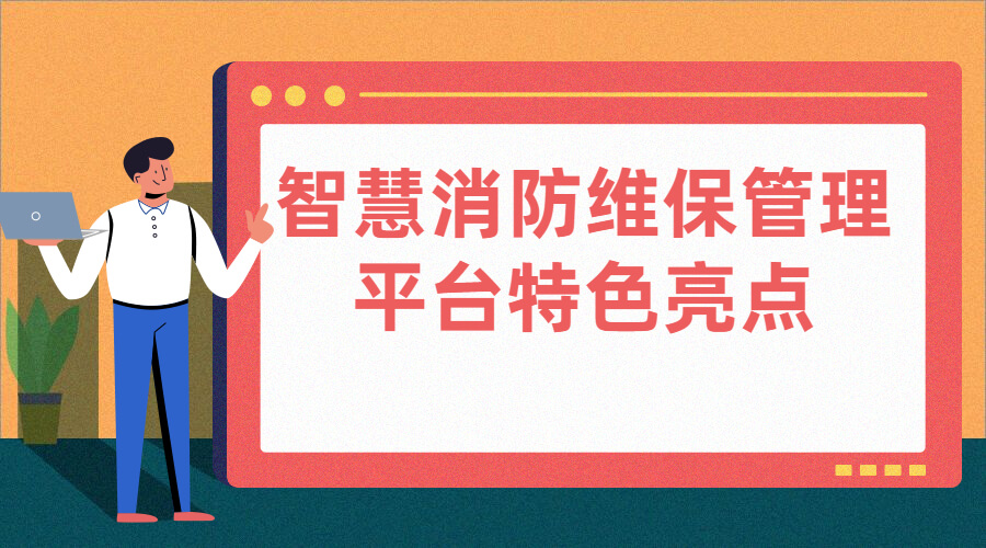 智慧消防维保管理平台特色亮点.jpg