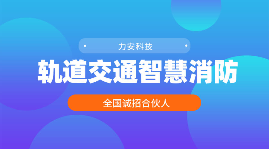 轨道交通智慧消防(智慧消防系统在城市轨道交通中的应用)