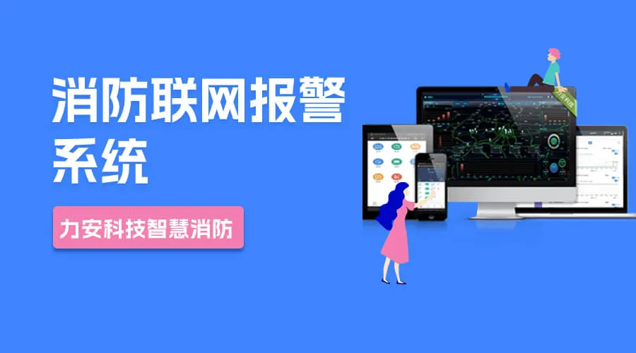 消防联网报警系统.webp