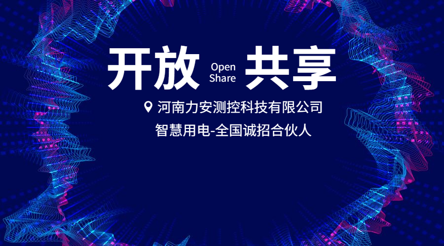 智慧用电监测设备：智慧用电安全监测系统是什么?