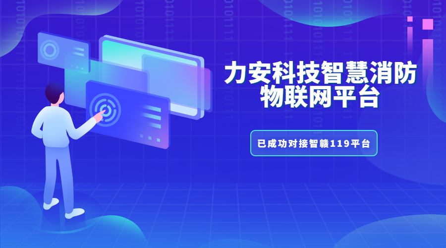 吉安市“智赣119”消防物联网建设主要任务是什么？智赣119建设目标