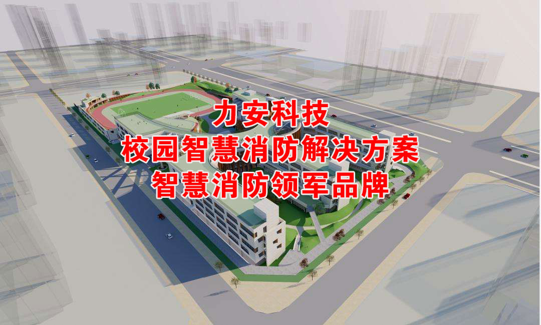 大学智慧消防建设（高校智慧消防提升校园消防管理智能化）