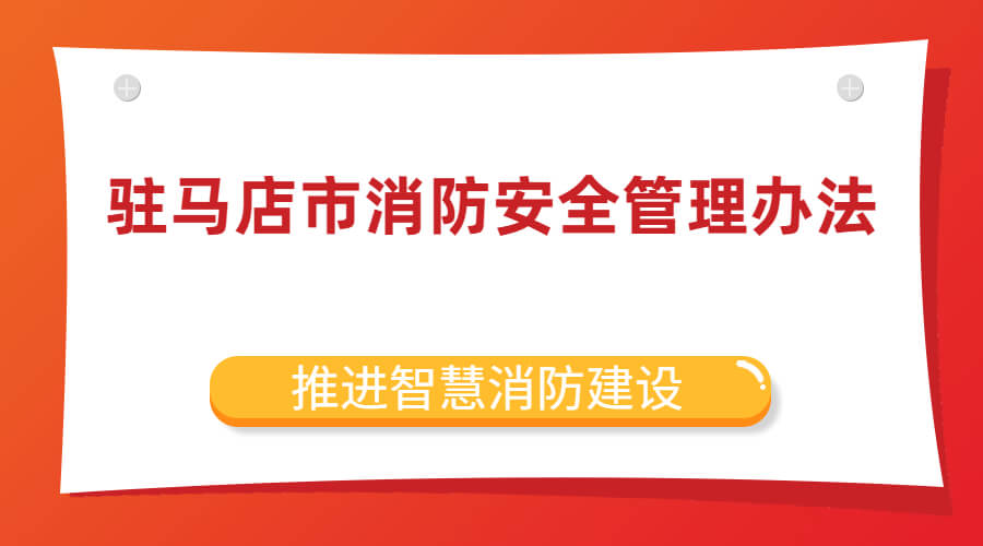 《驻马店市消防安全管理办法》（征求意见稿）