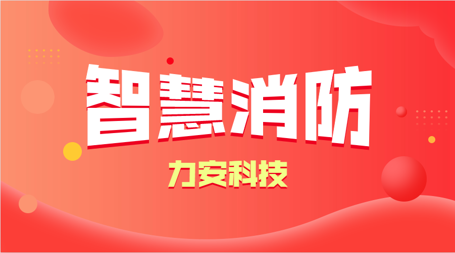 智慧消防与传统消防的优势分析(智慧消防的优势、特点)