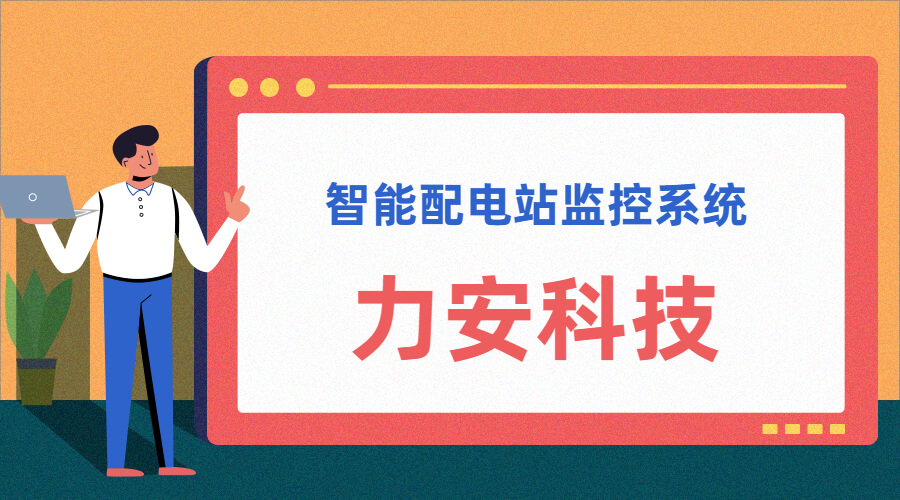 智能配电房综合解决方案(配电房智能综合监控系统)