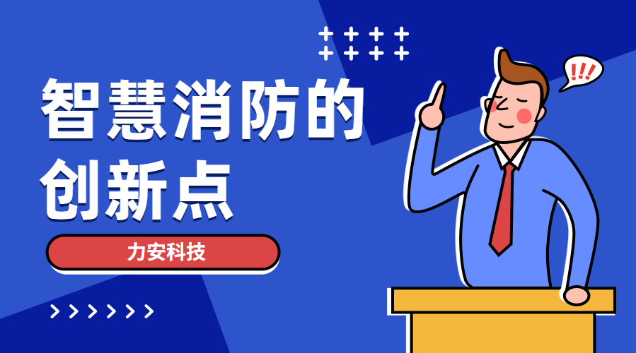 智慧消防创新点有哪些(智慧消防创新模式主要表现在哪些方面)