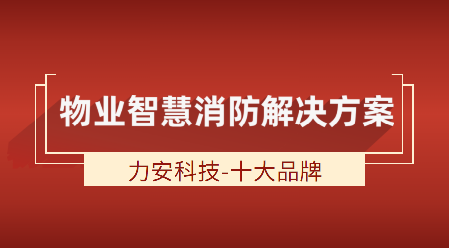 物业智慧消防解决方案(智慧物业消防软硬件一体化解决方案)