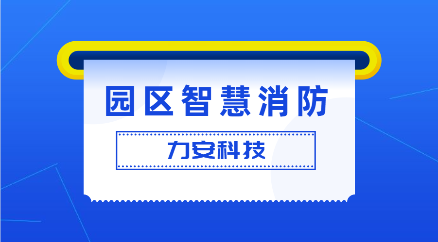 工业园区智慧消防解决方案(园区/企业级智慧消防预警防控系统方案)