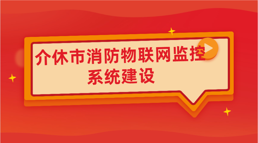 介休市消防物联网监控系统建设(介休市智慧消防项目基本情况)