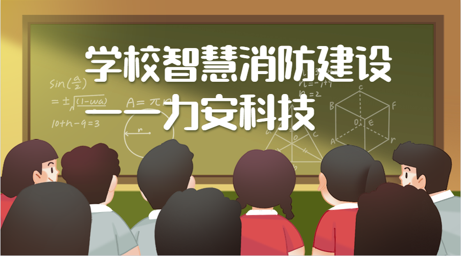 安徽建筑大学智慧化消防服务(学校智慧消防建设)